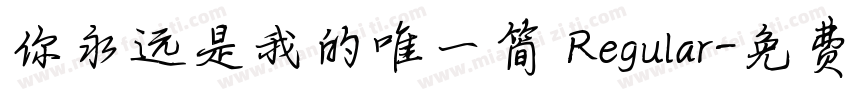 你永远是我的唯一简 Regular字体转换